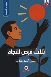 ثلاث فرص للنجاة